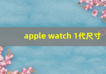 apple watch 1代尺寸